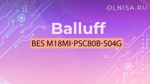 BES M18MI-PSC80B-S04G Датчик индуктивный Balluff - Олниса