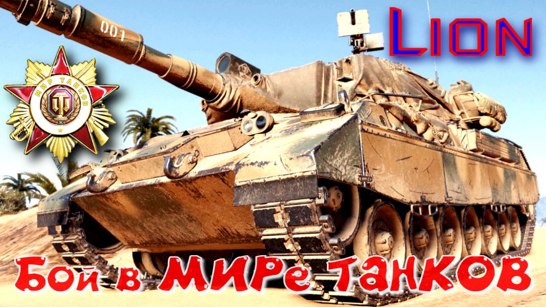 Бой на Lion #378