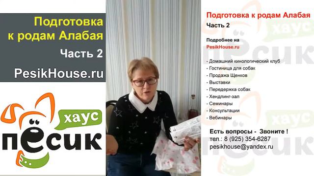 Подготовка к родам Алабая Часть 2 на Песик Хаус | PesikHouse.ru