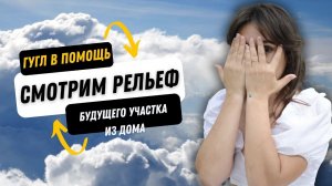 КАК ПОСМОТРЕТЬ РЕЛЬЕФ НА КАРТЕ google earth