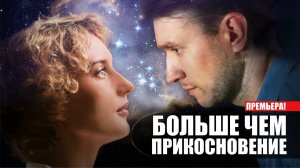 Больше чем Прикосновение 1-4 серия (2023) Мелодрама Домашний // сюжет // дата выхода