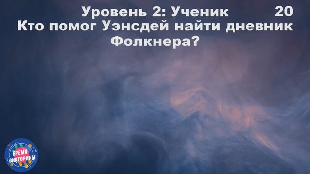 Тест на знания сериала 