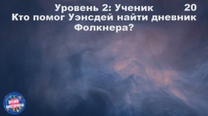 Тест на знания сериала "Уэнсдей"! Как хорошо ты знаешь сериал Уэнсдей? Проверим?