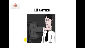 Видеоурок "Зачем взламывают электронную почту?"