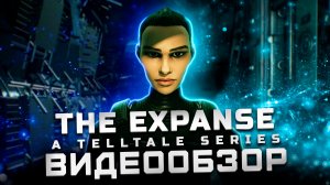 Возвращение Telltale | Эпизод 1 | Обзор The Expanse: A Telltale Series