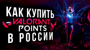 Как купить Valorant Points в России - Как задонатить в Валорант в России