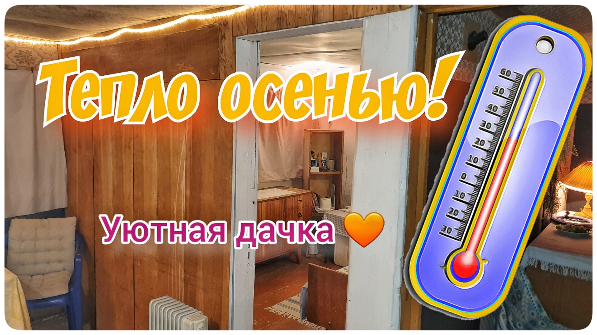 Отопление дачного домика. Механический таймер. Экономия электричества