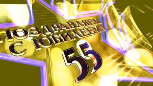 Футаж Заставка Юбилей 55 лет 2
