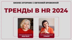 Тренды в HR 2024 с Натальей Маланий | Рубрика Бизнес-вторник с Евгенией Бровкиной