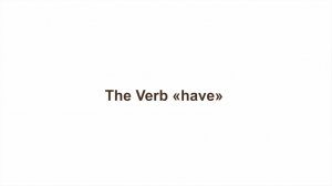 Английская грамматика - онлайн-курс. Занятие 3. The Verb « have» (глагол иметь)