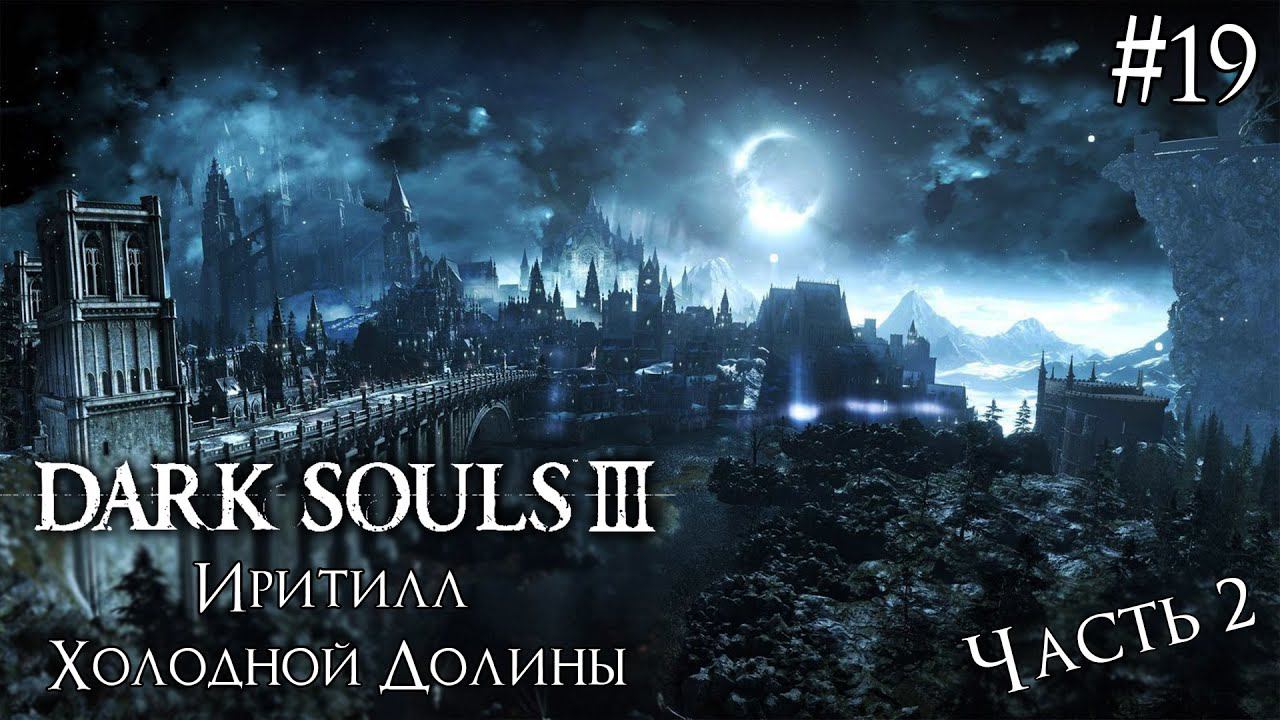 DARK SOULS 3 ► БЕГОТНЯ ПО ИРИТИЛЛУ [ПРОХОЖДЕНИЕ #19] смотреть онлайн