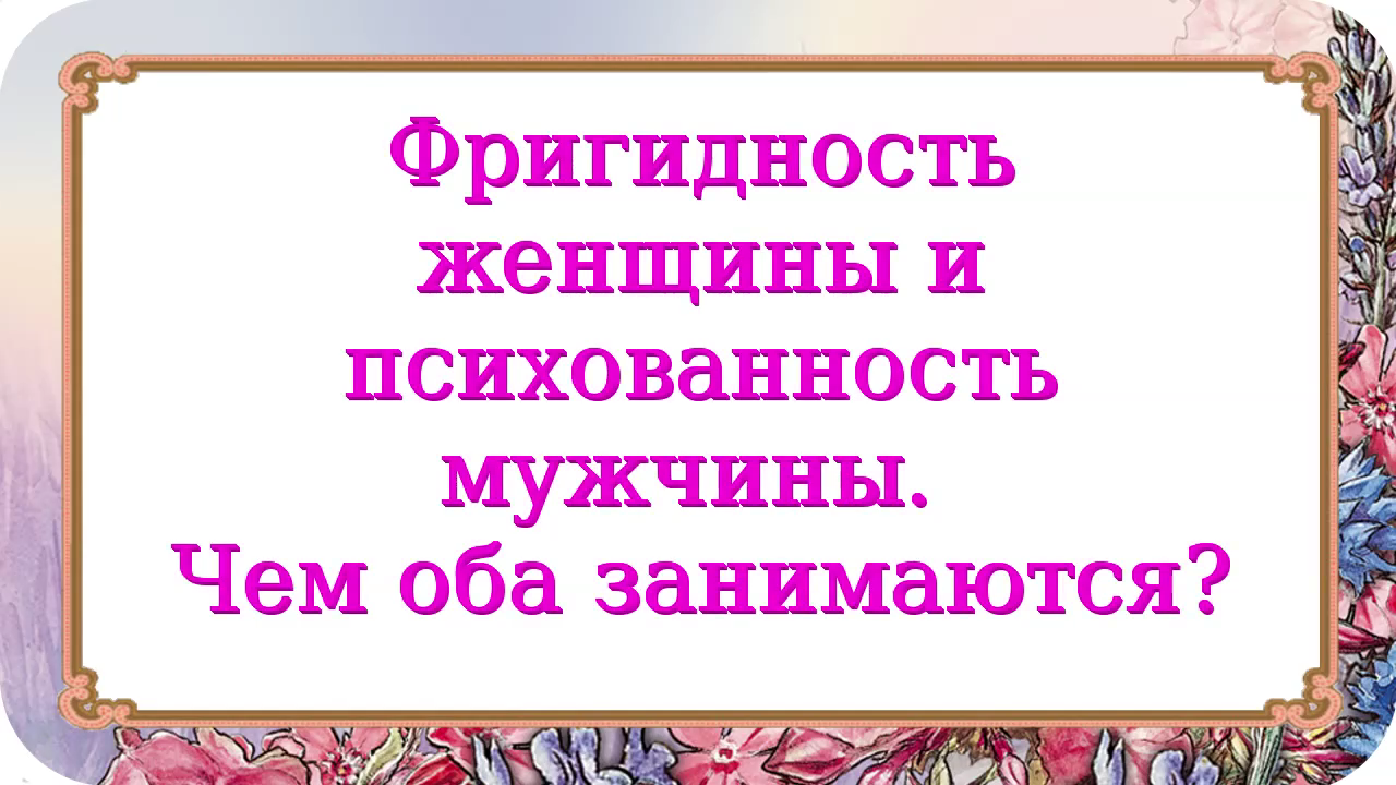 Особенности фригидных женщин. Патологии полового влечения. Патологии полового влечения. Патологии полового влечения. Психологическая фригидность у женщин.