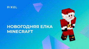 Новогодняя ёлка в Майнкрафт | Елка за 5 минут | Программирование для детей