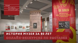 Онлайн-экскурсия «История музея за 80 лет», музей Николая Островского в Москве