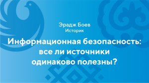 Эрадж Боев: Информационная безопасность: все ли источники одинаково полезны?