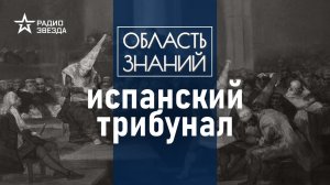 Какой была самая популярная пытка? Лекция историка Кирилла Сутормина.