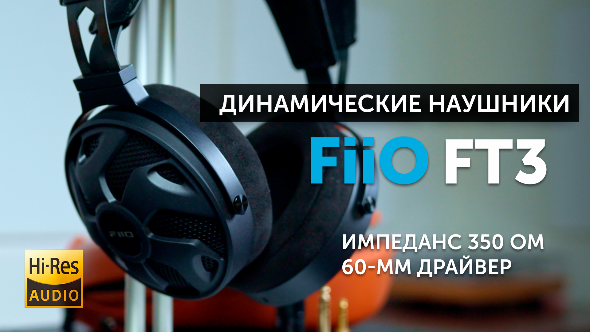 FiiO FT3 — динамические наушники открытого типа | 60-мм драйвер и импеданс 350 Ом