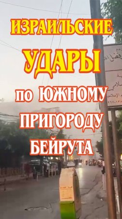 Израильские удары по Дахье, южному пригороду Бейрута.