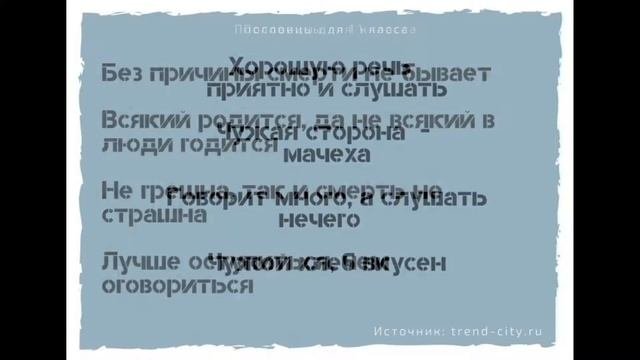 ? Пословицы для 1 класса «238 штук». Поговорки для 1,2,3,4,5 класса