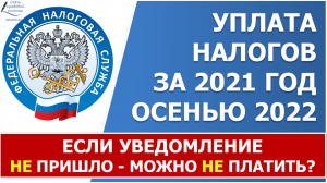 1 декабря 2022 года— крайний срок уплаты налогов.