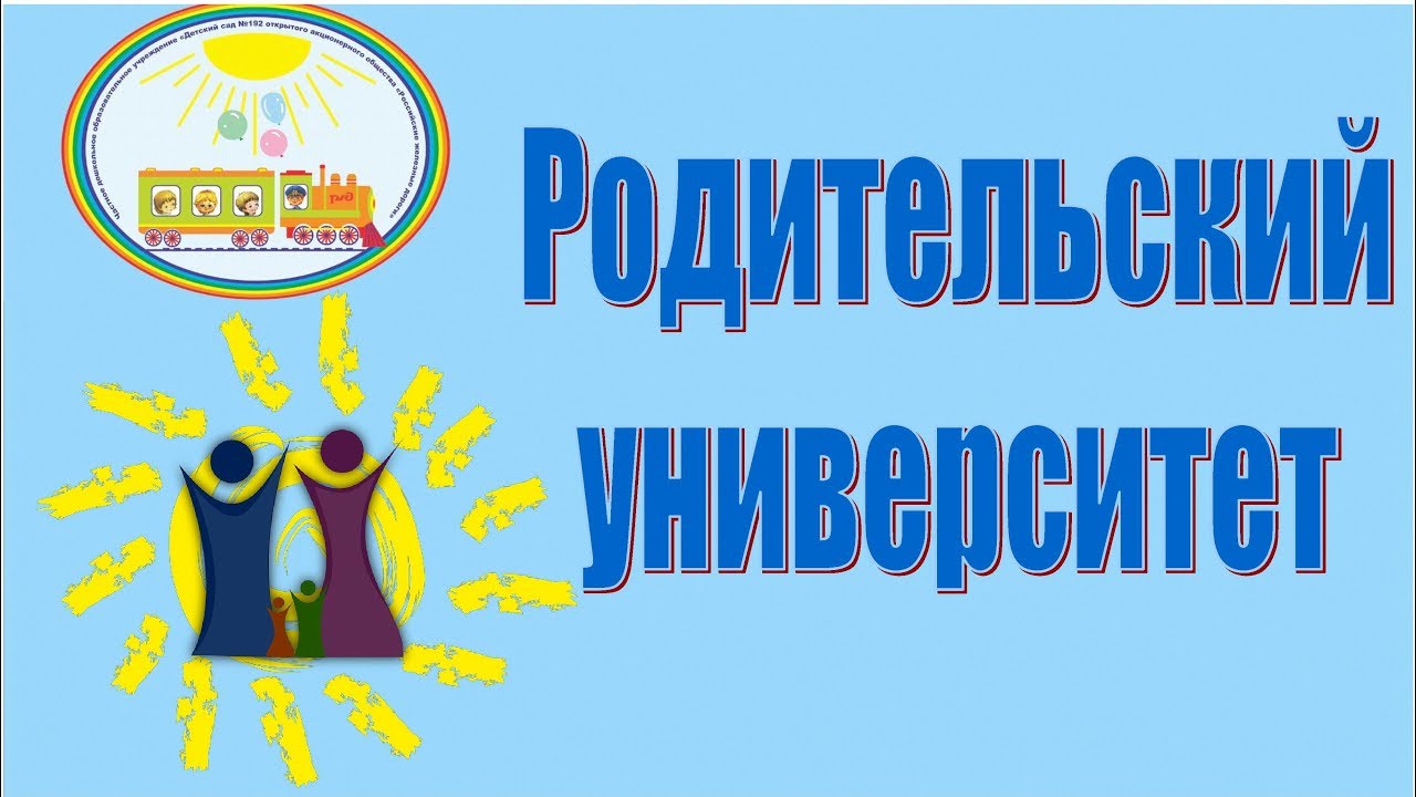 Проект родительский университет