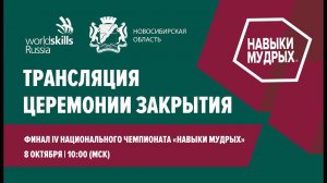 Церемония закрытия Финала IV Национального чемпионата «Навыки мудрых»