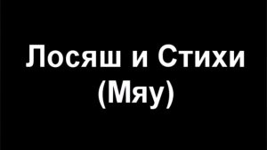 Лосяш и Стихи