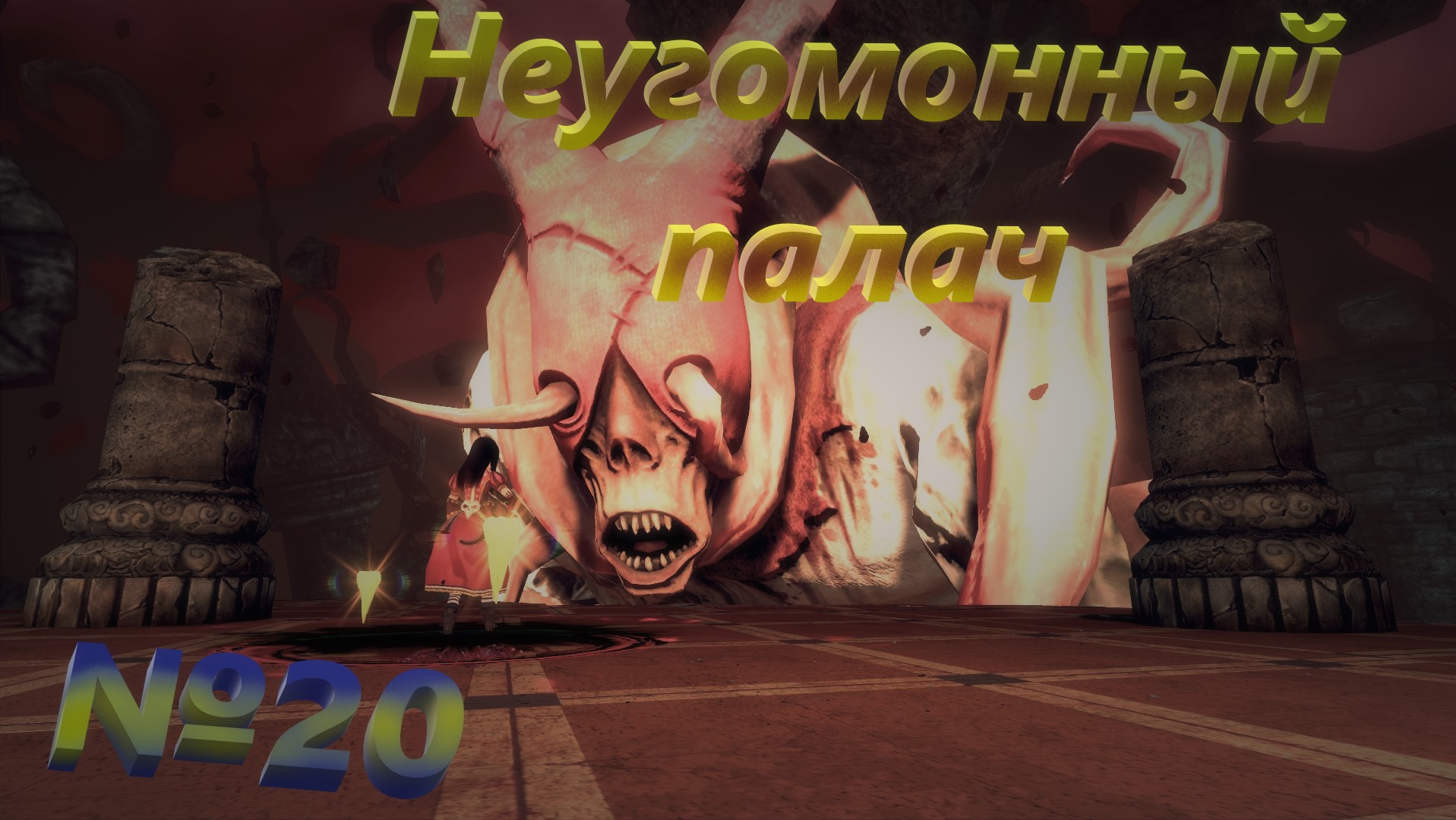 №20 Неугомонный палач   /+18 Alice Madness Returns