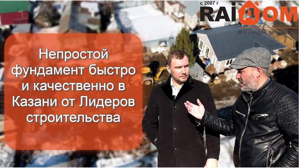 Начало жизни 2 двухэтажных домов с основания/Казань/Борисково/Лидеры строительства
