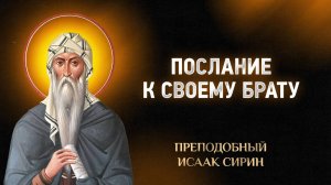 Исаак Сирин — 24 Послание к своему брату — Слова подвижнические