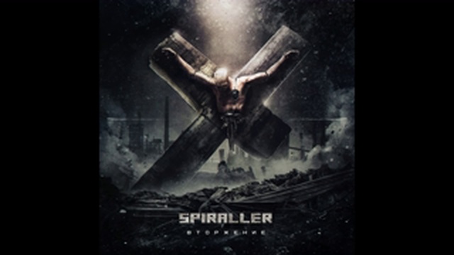 Spiraller-Вторжение
