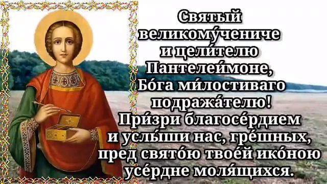 ДЕНЬ ИСЦЕЛЕНИЯ Не пропусти эту Молитву ко святому Великомученику и Целителю Пантелеймону