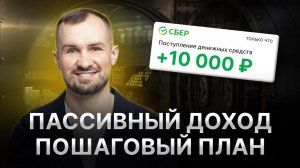 Как получить ПЕРВЫЙ ПАССИВНЫЙ ДОХОД 1000 руб. уже в следующем месяце? Пошаговый план для новичков