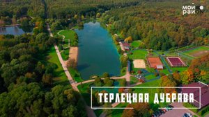 Зона отдыха «Терлецкая дубрава»