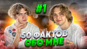 50 ФАКТОВ ОБО МНЕ | Ч.1