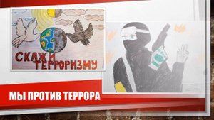 Мы против террора. Конкурс проектов по противодействию терроризму