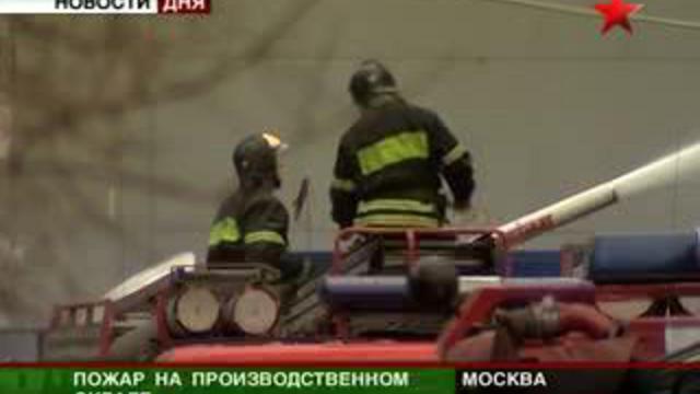 Крупный пожар в Москве. Возгорание на складе кондиционеров