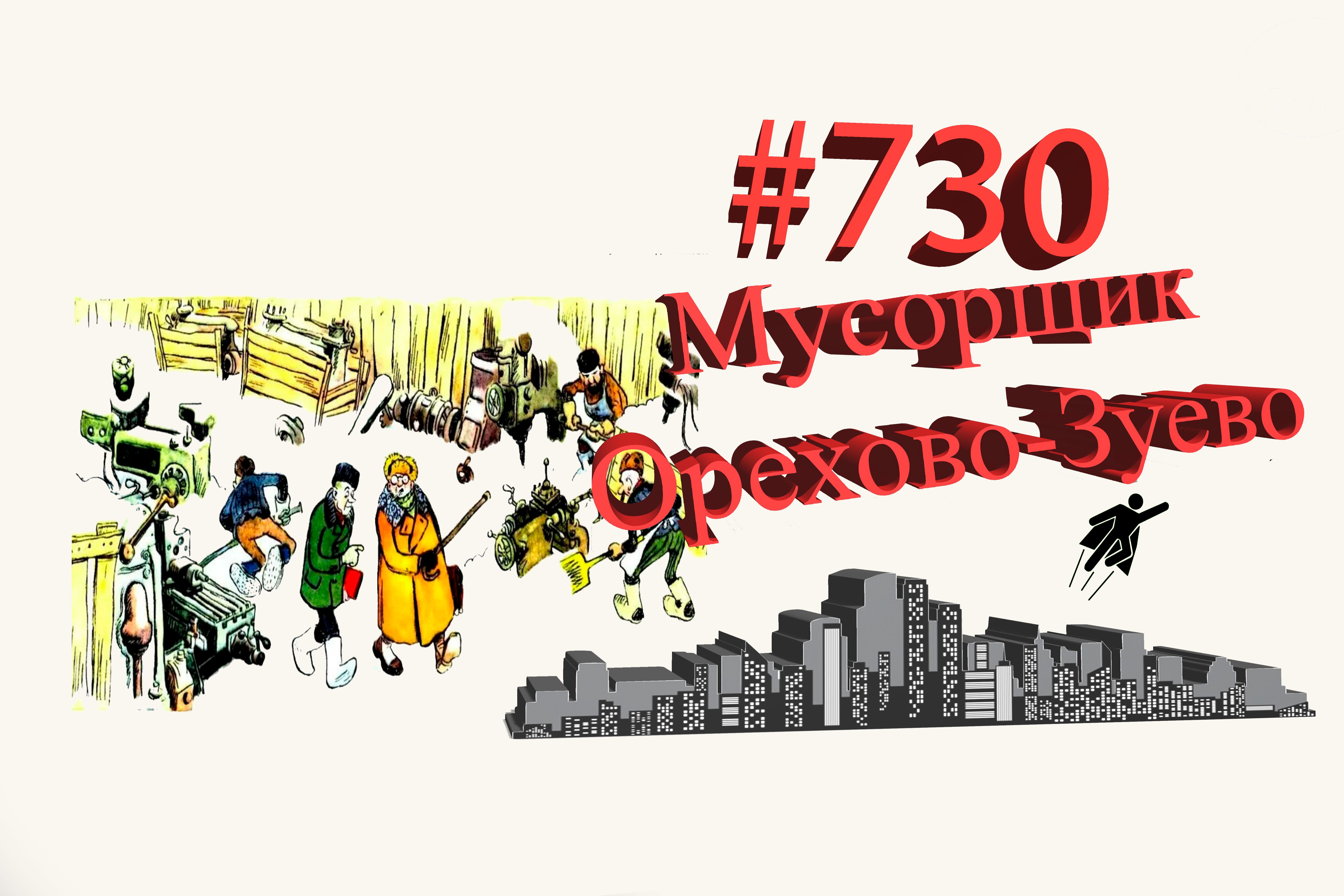 Подмосковье сегодня #730 Орехово-Зуево