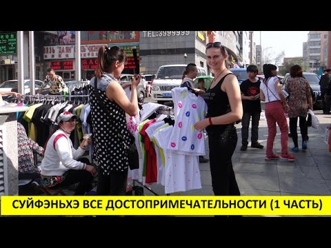 СУЙФЭНЬХЭ 绥芬河 ВСЕ ДОСТОПРИМЕЧАТЕЛЬНОСТИ  видео (1-я часть). Май 2014