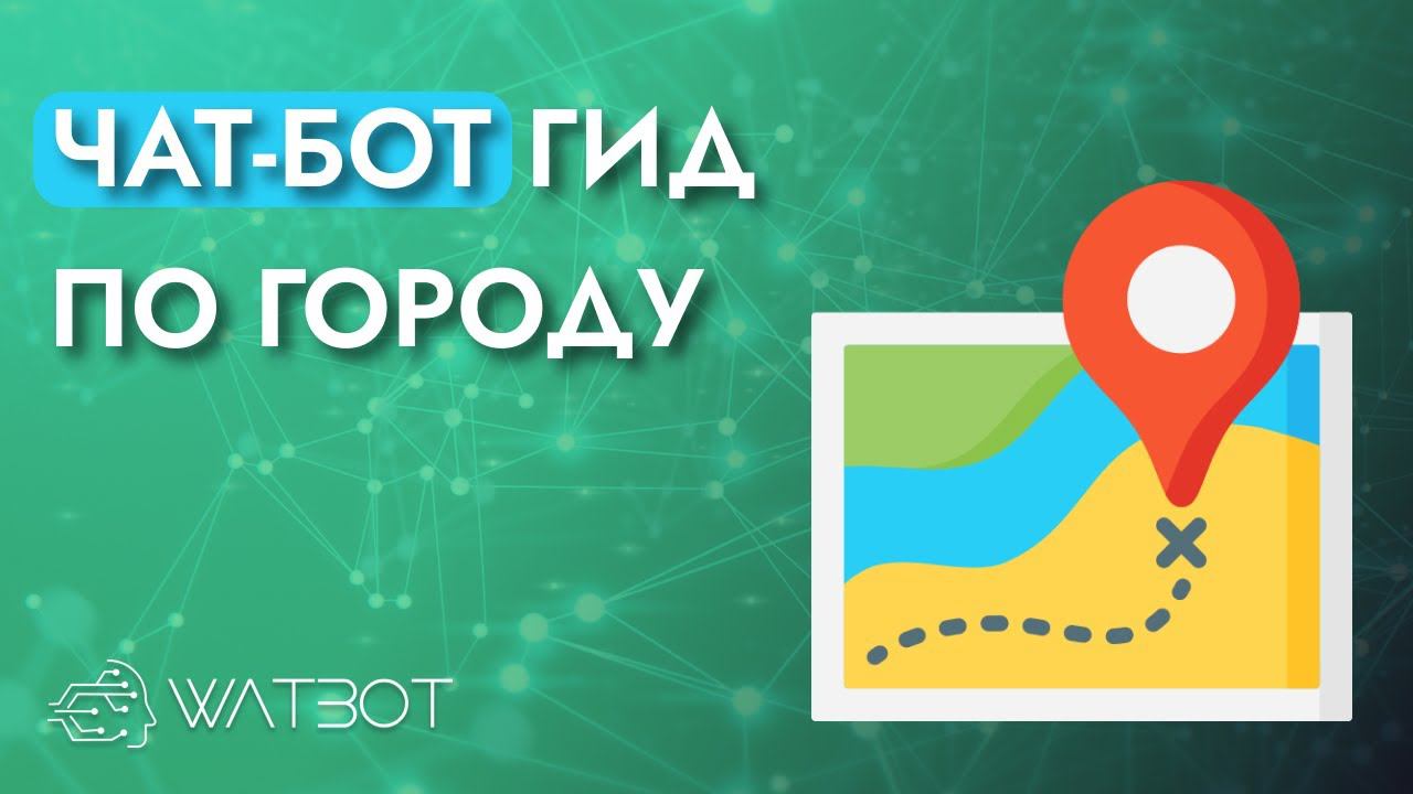 Как сделать чат-бота гида по городу? смотреть онлайн