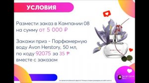 Программа для Представителей AVON в Кампании 08/2020 «Эксклюзивное предложение»