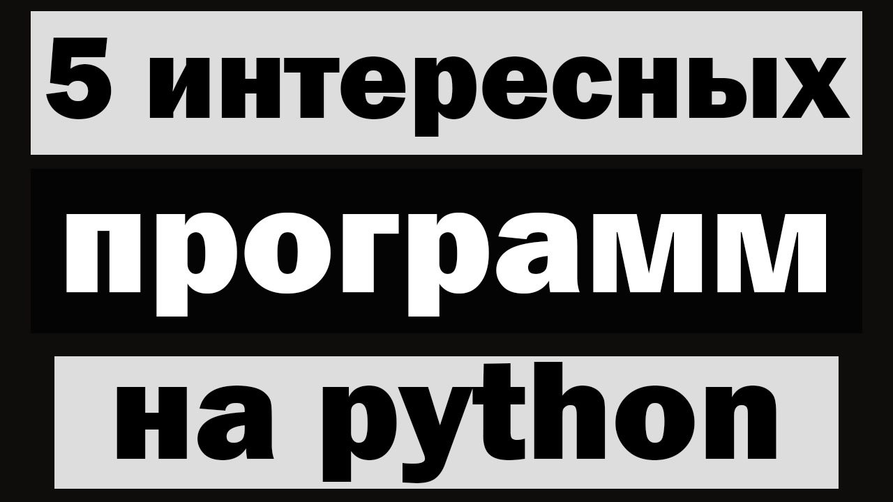 5 интересных программ на python | Сборник