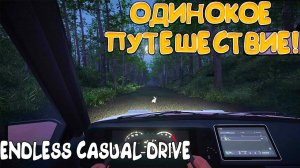 ОДИНОКОЕ ПУТЕШЕСТВИЕ! Endless Casual Drive - ОБЗОР/ПРОХОЖДЕНИЕ!