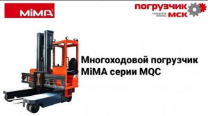 Многоходовой погрузчик MiMA серии MQC