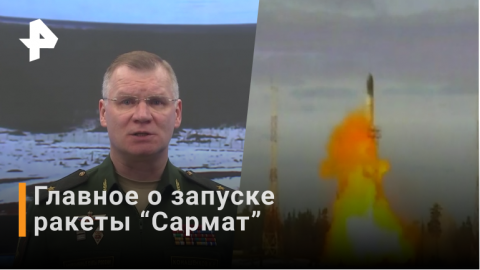 Сармат - ракета с наибольшей в мире дальностью поражения цели / РЕН Новости