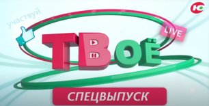 Спецвыпуск "Твое ТВ", XII Всероссийский форум «Вместе – ради детей!»