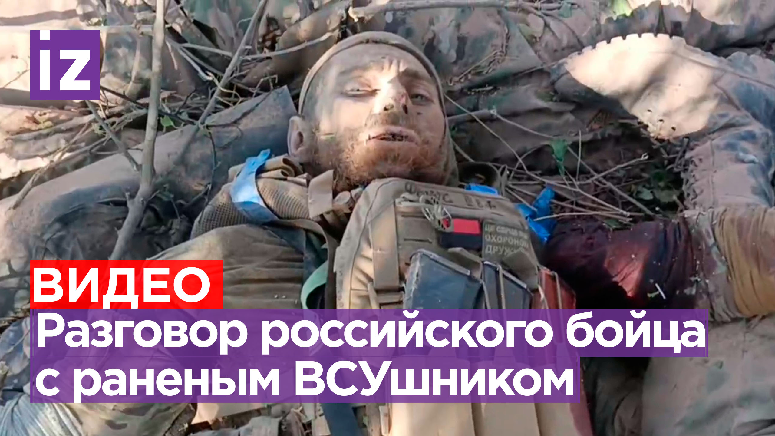 «Бэндэровец что ли?»: разговор русского солдата и раненого укронациста / Известия