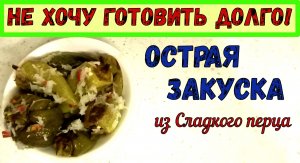 СОЧНАЯ и АРОМАТНАЯ, ХОЛОДНАЯ ЛЕТНЯЯ ЗАКУСКА из запеченного Сладкого Перца. НА КАЖДЫЙ ДЕНЬ.