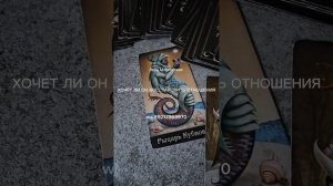 ХОЧЕТ ЛИ ОН ВОССТАНОВИТЬ ОТНОШЕНИЯ #отношения #таро #гадание
