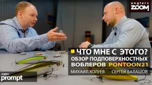 Что мне с этого? Обзор подповерхностных воблеров. М. Холуев. С. Балашов. Anglers Prompt